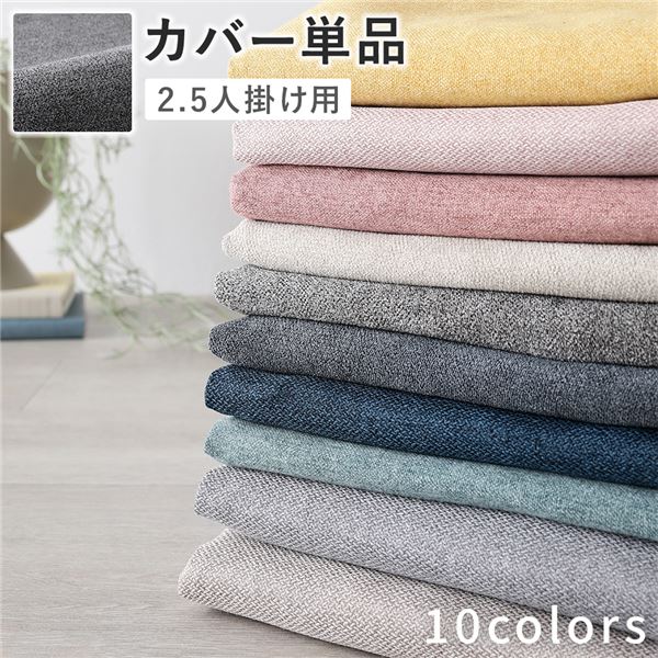 【RASIK】カバーリングソファ ＆NAME【アンドネーム】専用ソファカバー 〔 2.5人掛け リッチグレー 〕｜モダンファニチャー　ｎｕｑｍｏ