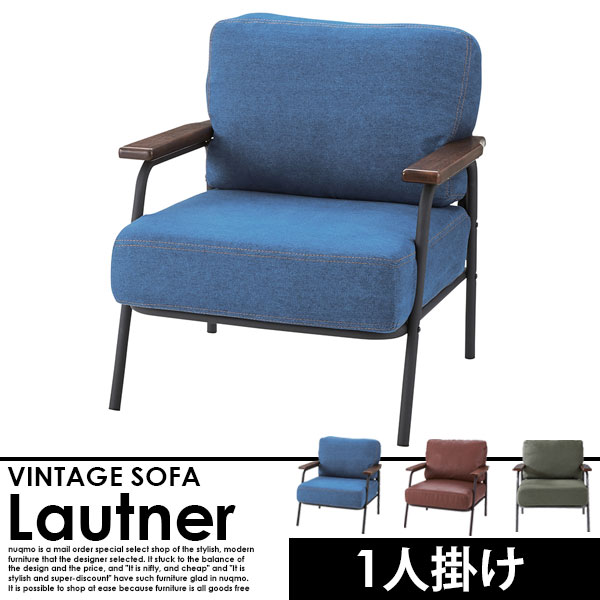 ヴィンテージスチール1人掛けソファ Lautner【ロートネル】送料無料（北海道除く・沖縄・離島配送不可）【代引不可】