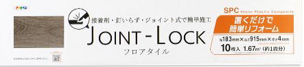 アサヒペン　JOINT-LOCK （ジョイントロック） 　フロアタイル　　幅18.3cm×長さ91.5cm×厚さ4mm [10枚入り]