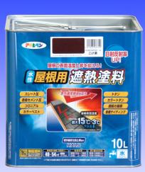 水性屋根用遮熱塗料　　10L　　　【ローラー付き】 　　-　アサヒペン　-
