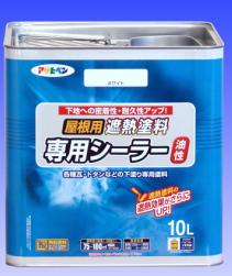 屋根用遮熱塗料専用シーラー ホワイト 10L - アサヒペン -