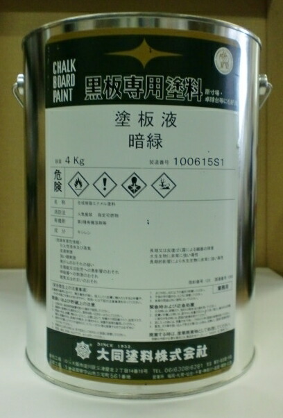 【黒板専用塗料】　塗板液 　 　4Kg　（１缶・２缶・３缶・４缶）　－　大同塗料　－