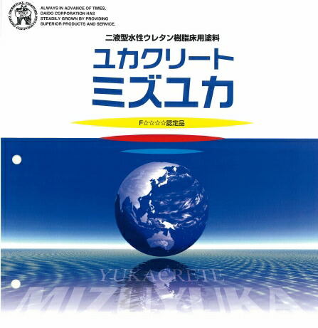 【二液型水溶性ウレタン床用】 ユカクリートミズユカ  15Kg書き割り  － 一緒になるえの具 －