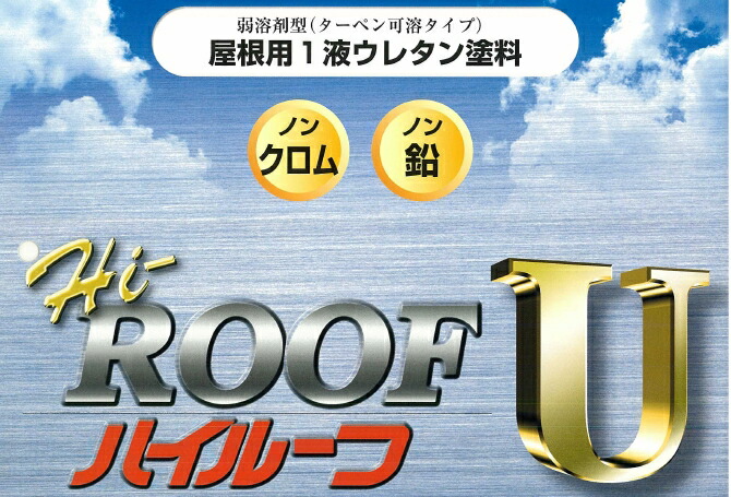 【大同塗料】　ハイルーフ　U　（金属屋根用：　1液ウレタン樹脂塗料）　15Kg