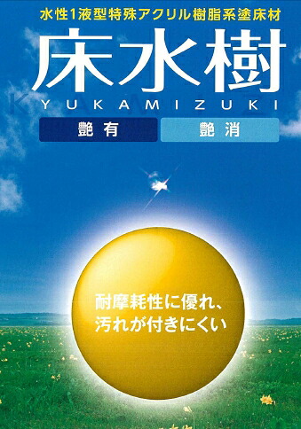床水樹  4Kg － 一緒になるえの具 －