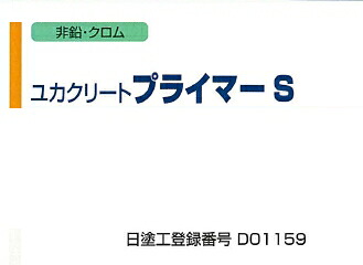 ユカクリートプライマーＳ  薄墨色色 １５Ｋｇ書き割り  － 一緒になるえの具 －