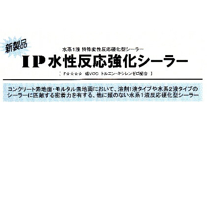 ＩＰ水性反応強化シーラー　　16Ｋｇ　　－　インターナショナルペイント　－