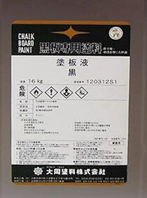 【塗板専用絵の具】 黒板液     16Kg  － 一緒になる絵の具 －