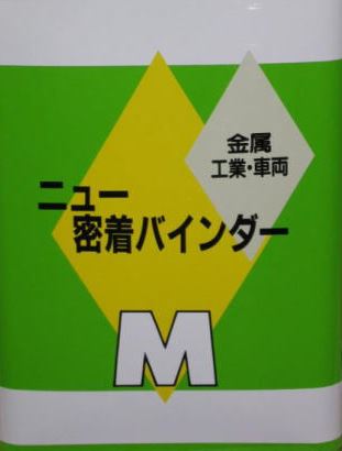 ニュー密着バインダー M (金属・工業・車両用) 16L メグロ化学|塗り丸