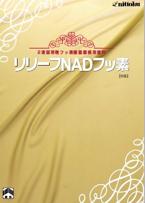 リリーフNADフッ素   16Kg書き割り  （Ａ液 14Kg・B液 ２Kg）   日本特殊塗料