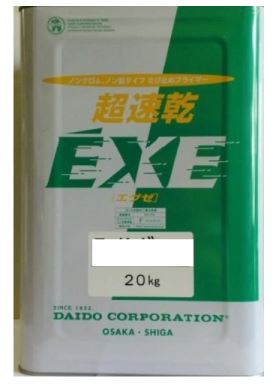 【超速乾サビドメ】 EXE    20Kg    － 一緒になるえの具 － DIY・工具-花・ガーデン・DIY