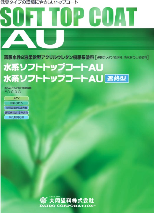 大同塗料 水系ソフトトップコートAU（通常型・遮熱型）（3Kgセット・15Kgセット）