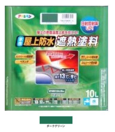 アサヒペン　水性屋上防水遮熱塗料　10L ダークグリーン　　(スモールローラー6インチ付き)