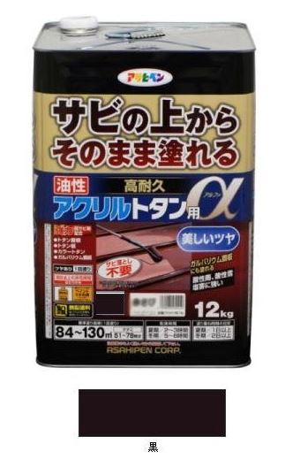 油性　高耐久アクリルトタン用α（アルファ）　黒　　刷毛70mm付き　１２Ｋｇ　　－　アサヒペン　－