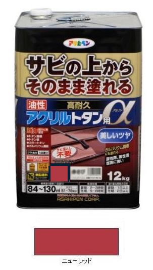 油性　高耐久アクリルトタン用α（アルファ）　ニューレッド　刷毛70mm付き　１２Ｋｇ　　－　アサヒペン　－