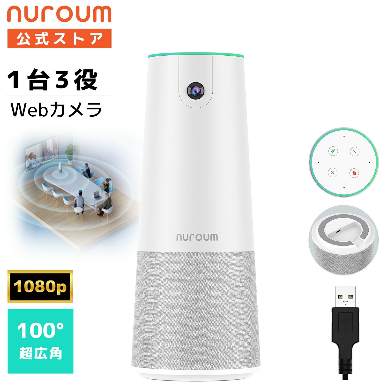 楽天市場】Nuroum C40 Ｗebカメラ 1台3役 一体型 120°広角 5倍ズーム マイク スピーカーマイク 1080P 60fps  500万画素 半径5m集音 リモコン付き ノイズキャンセリング ウェブカメラ ビデオ会議 会議室 ミーティング 1年間メーカー保証 送料無料 :  NUROUM