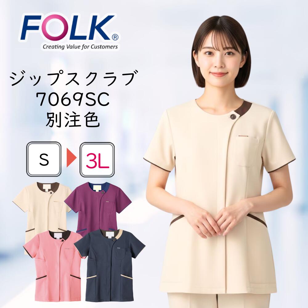 フォーク スクラブ 前開き 別注色 7069SC 医療 ジップスクラブ FOLK レディス クルーネック 白衣 おしゃれ バイカラー 配色 多ポケット メディカル 動きやすい ナース 看護師 病院 歯科医 デンタル 歯科衛生士 エステ リハビリ