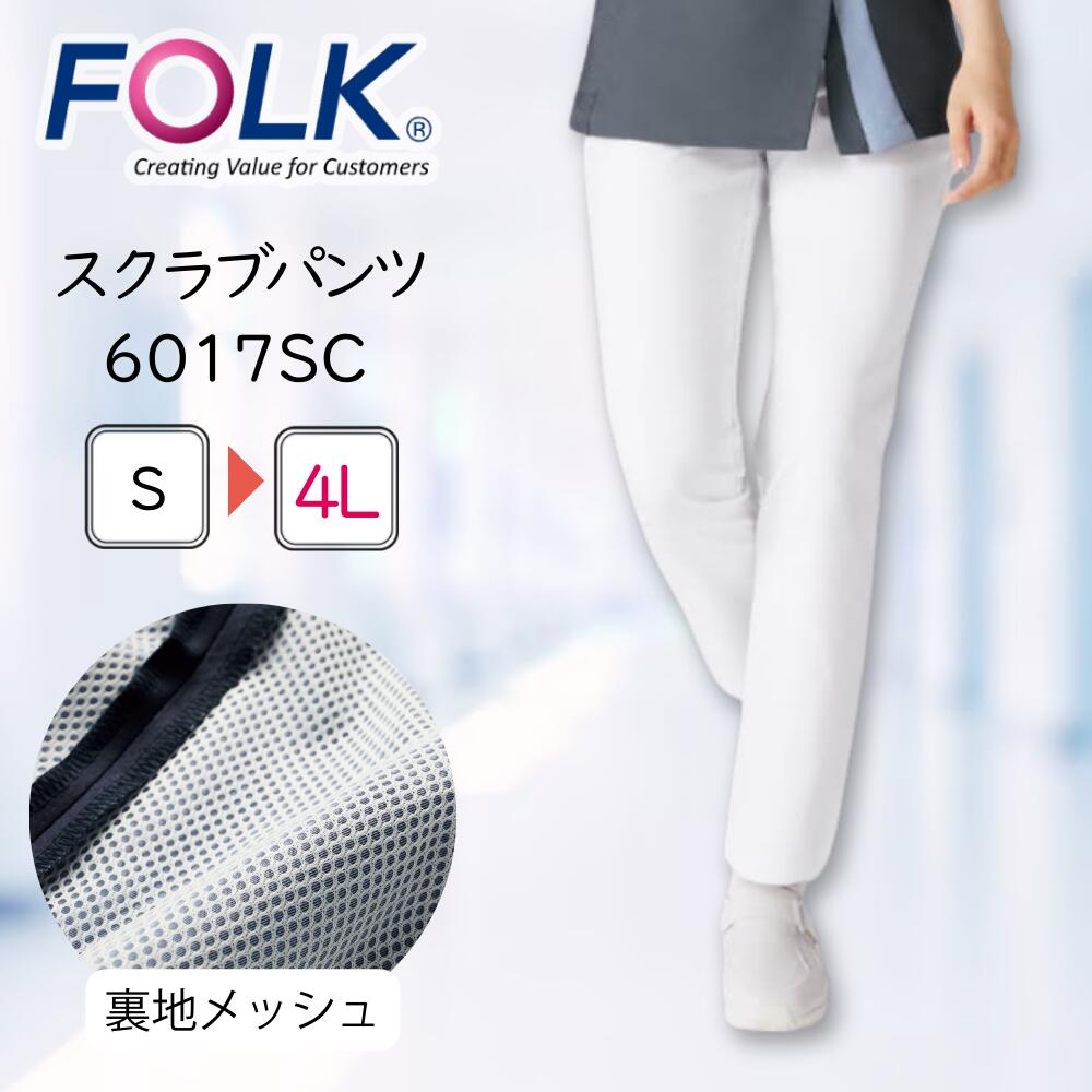 フォーク スクラブ パンツ 6017SC テーパード レディース FOLK レディスパンツ 美脚 ストレッチ 裏地メッシュ付で透けにくい 医療 白衣 おしゃれ メディカル 動きやすい ナース 看護師 病院 歯科医 デンタル 歯科衛生士 エステ リハビリ