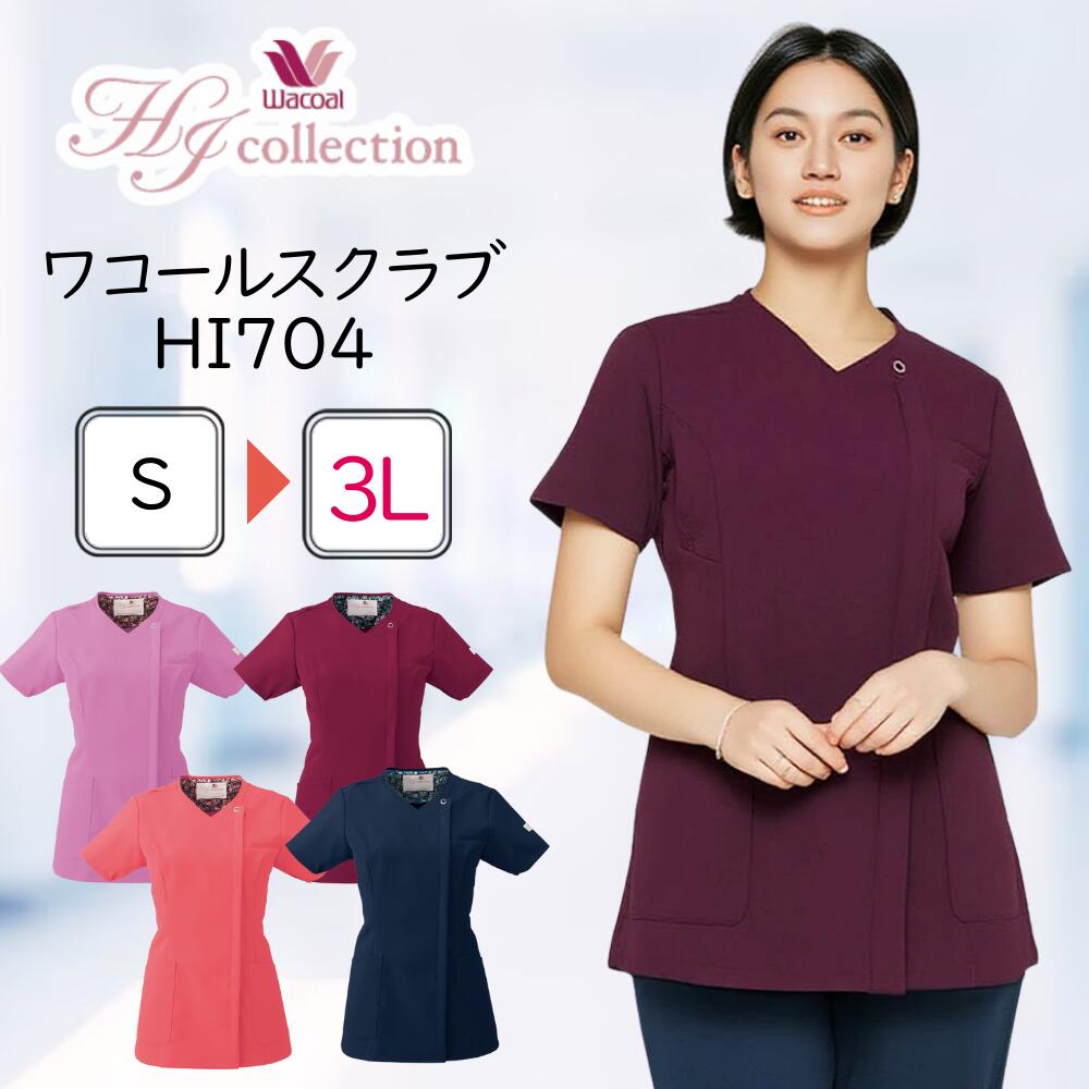 ワコール スクラブ 医療 レディス ジップスクラブ HI704 FOLK 美肌みえ スリム シェイプ Vネック V首 白衣 おしゃれ かわいい メディカル 動きやすい ナース 看護師 病院 事務 受付 歯科医 デンタル 歯科衛生士 エステ リハビリ
