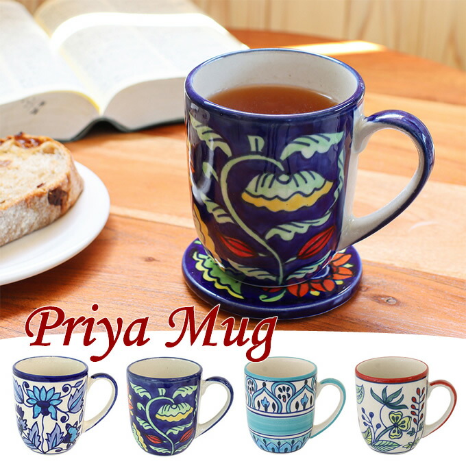 プリヤ マグカップ コーヒー お茶 紅茶 食器 アジアン雑貨 マグ マグカップ コップ ハンドメイド フォトジェニック おしゃれ 北欧 和ブルーガーデン サンフラワー ブルーフラワー レッドフラワー画像