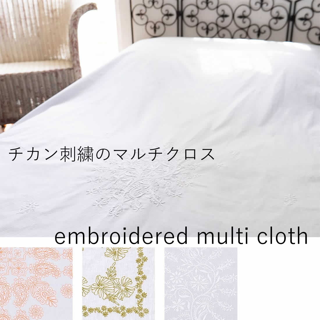 エンブロイダリーマルチクロス マルチカバー チカン刺繍 刺繍 花柄 かわいい おしゃれ フラワーモチーフ レトロ テーブルクロス 布 アジアン雑貨 アジアン インテリア|アジアン家具アジアン雑貨ヌサ