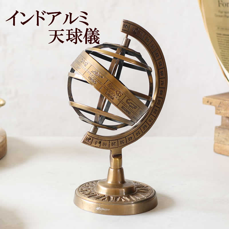 楽天市場】即納！アンティーク風 ヴィンテージ 真鍮製 渾天儀