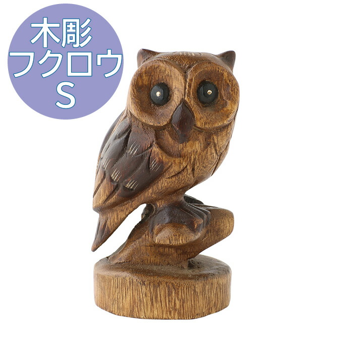 アート・写真 阿寒湖 コタン村 フクロウ木彫り 置物 オブジェ ビンテージ