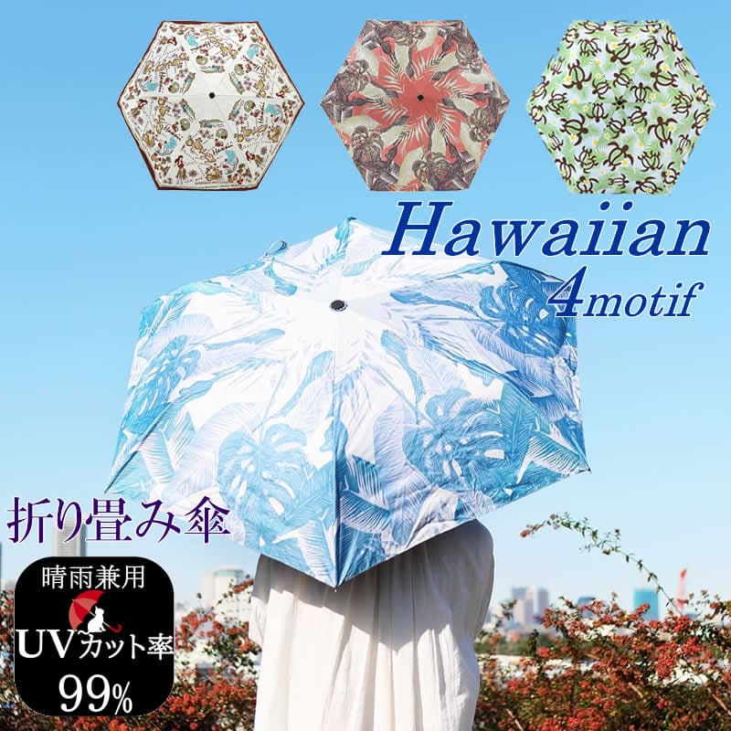 楽天市場】ハワイアン 折り畳み傘 折りたたみ傘 雨傘 日傘 晴雨兼用 UV
