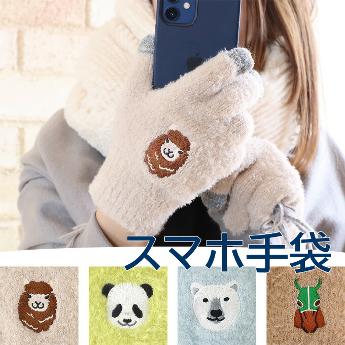 スマホ手袋 アニマル 動物 かわいい おしゃれ 通勤 通学 外出 お出かけ もふもふ あったか ふわふわ 手袋 スマホ対応 刺繍 レディース フリーサイズ アジアン雑貨アルパカフェイス パンダフェイス ポーラーベア サラブレッド お買得