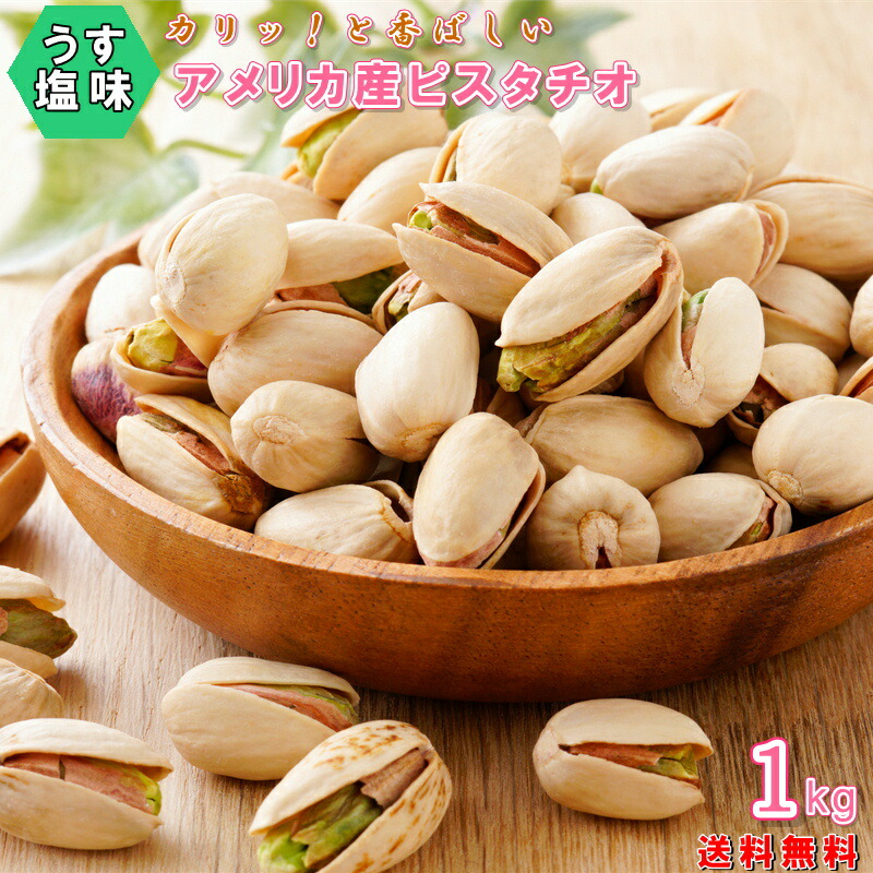 楽天市場 ピスタチオロースト薄塩味 １ｋｇ Nut Hyougo 商店