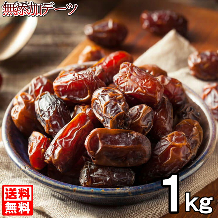 楽天市場】デーツ 1kg 送料無料 無農薬 高品質なイラン産デーツ使用 種なしデーツ ドライフルーツ おやつ 【無添加・無塩・無植物油】 : NUT  HYOUGO 商店