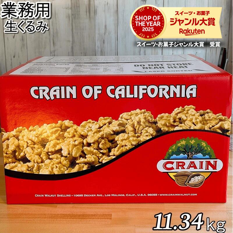 【10％ OFF】くるみ 11.34kg 送料無料 生くるみ　LHP 生クルミ 大人気 高品質なアメリカ産 プレミアム生くるみ使用『無添加・無塩・植物油不使用』