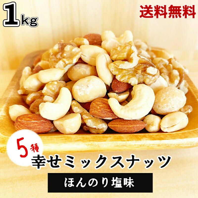 ミックスナッツ 1kg 薄塩味 5種類幸せミックスナッツ 塩味 ミックスナッツ ほんのり塩味 ミックスナッツ 5種ミックスナッツ プレミアムミックスナッツ 徳用 保存便利チャック付き袋使用 おやつ おつまみ 健康