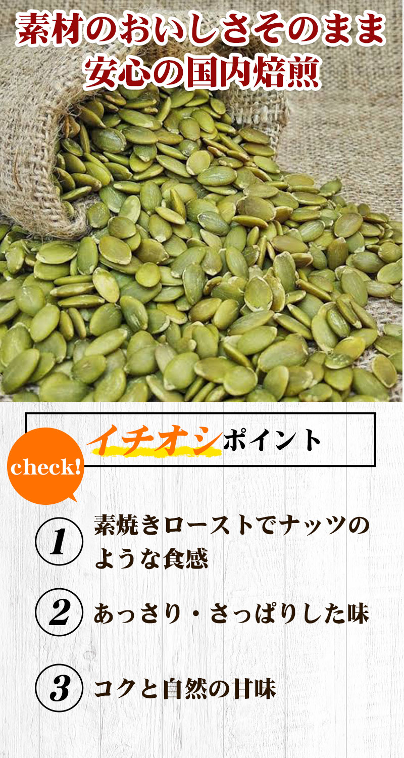 かぼちゃの種（ロースト）1kg