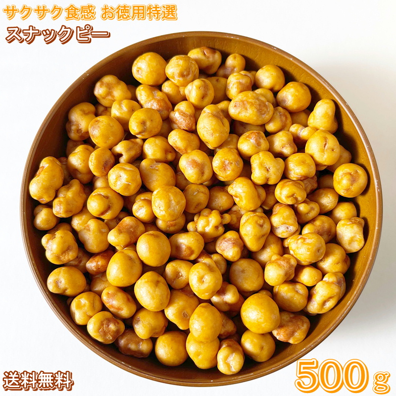 楽天市場】スナックピー 800g ピーナッツ スナックお菓子 厳選
