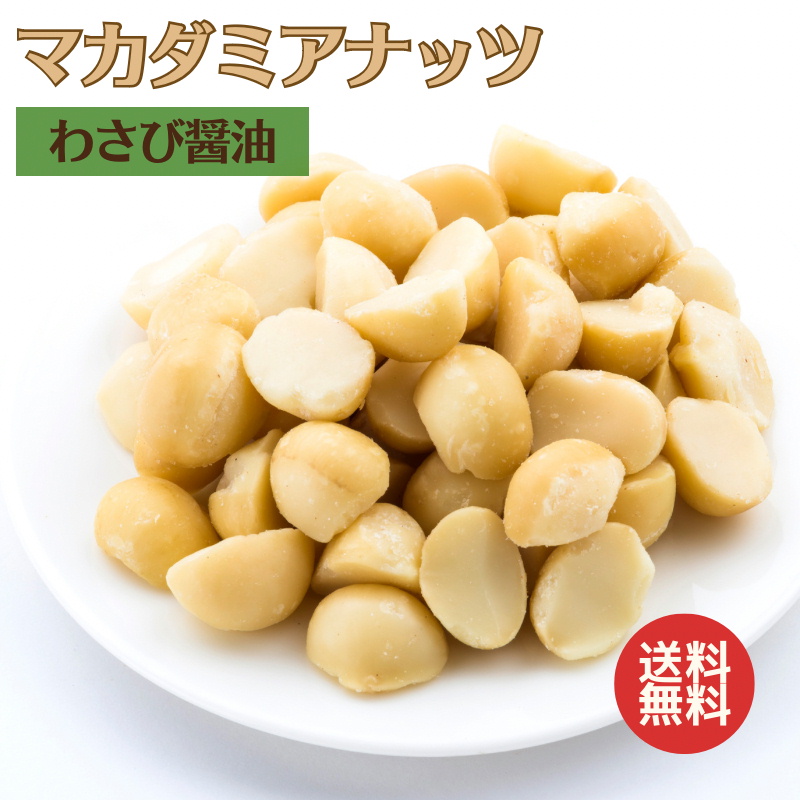 【楽天市場】マカダミアナッツ わさび醤油 300g 送料無料 マカダミアナッツ 国産 わさび 醤油 ワサビ味 高品質なマカダミアナッツ使用 大