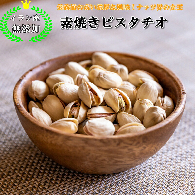 楽天市場】ピスタチオ 800g イラン産 無添加 素焼き ピスタチオ 高品質
