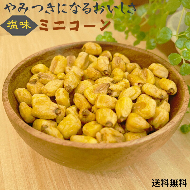 楽天市場】ジャイアントコーン 1kg 塩味 ミニコーン おつまみ