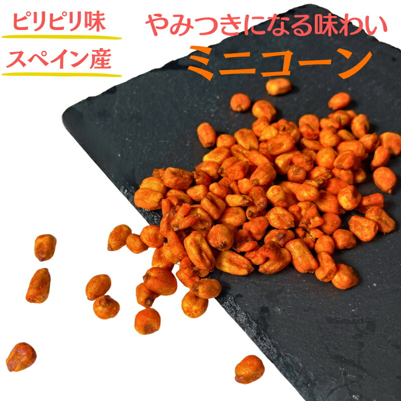 楽天市場】ジャイアントコーン 500g ピリピリ味 ミニコーン おつまみ