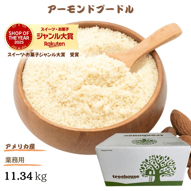 アーモンドプードル 11.34kg 送料無料 業務用 アーモンドパウダー 高品質 アメリカ産 アーモンド 使用 料理 スイーツ 使える無添加 生アーモンドプードル 【無添加・無塩・植物油不使用】