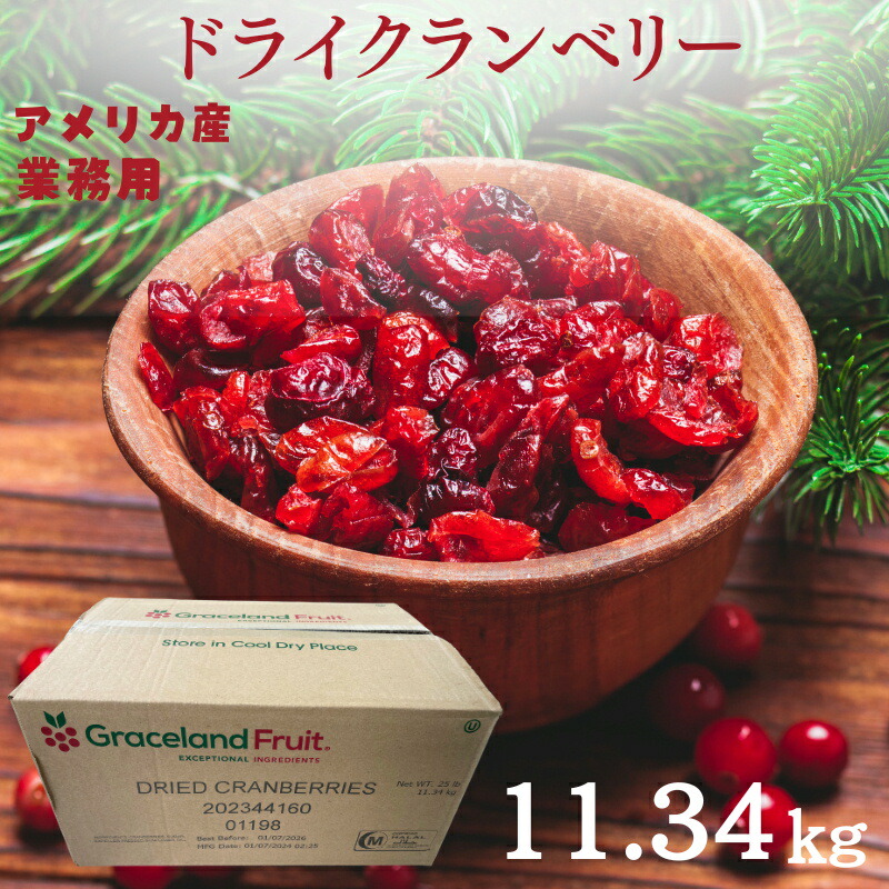 【送料無料】クランベリー 11.34kg 業務用 アメリカ産 クランベリー ドライクランベリー 最高級 クランベリー 保存料不使用 ドライフルーツ クランベリー パン作り ヨーグルト シリアルのトッピング