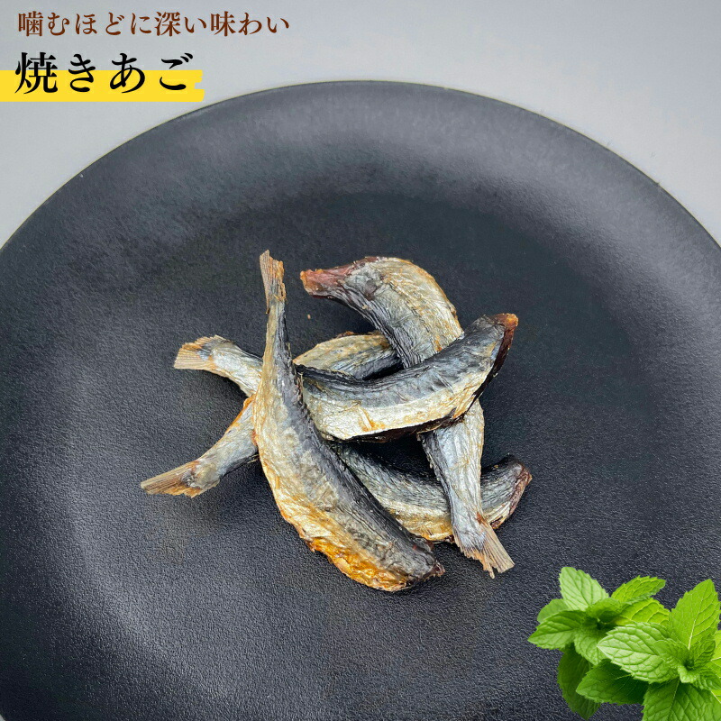 楽天市場】焼きあご 130g 食べる焼飛魚 味付け焼あご 干し魚 焼き飛魚