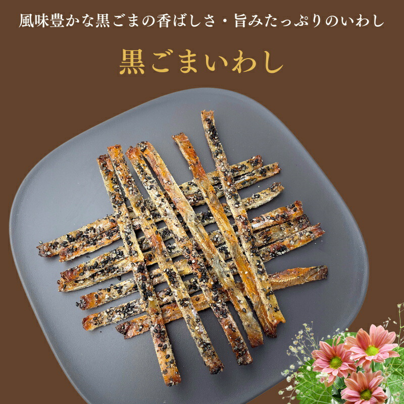 黒ごまいわし 500g x 2袋 黒ごま炙りいわし 干し魚 いわし 炙りいわし 胡麻いわし 乾燥魚 高級おつまみ 味付けいわし 酒のつまみ 珍味 お徳用 サラダ トッピング 業務用 家庭用 健康 おやつ おつまみ