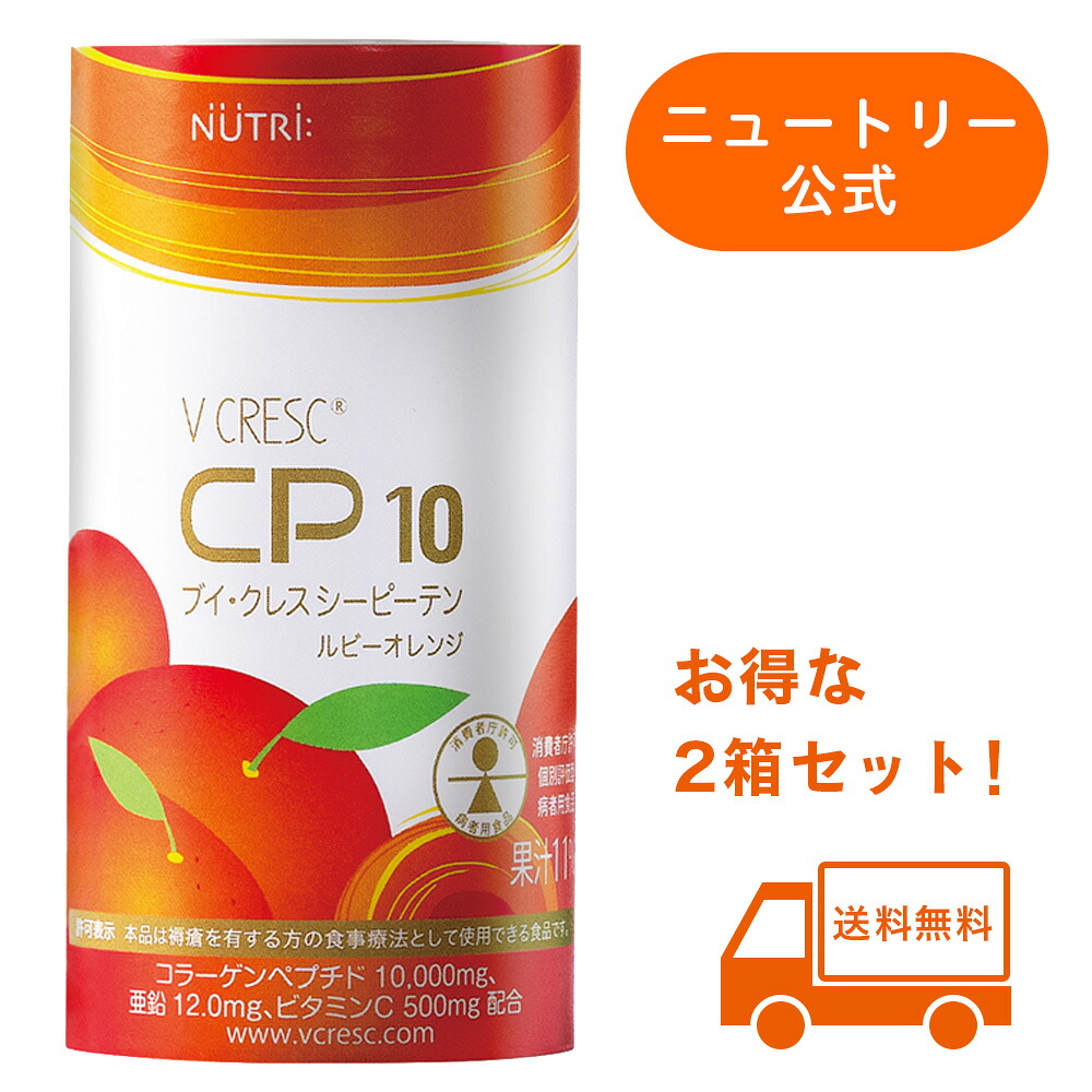 【堅苦しさ】ブイ・クレス CP10 ルビーオレンジ色(125mL×30本入) 2箱書き割り  ニュートリー 【ブイクレスCP10 ブイクレス シーピーテン ヴィタミン 砿物 コラーゲンペプチド 褥瘡 床ずれ】