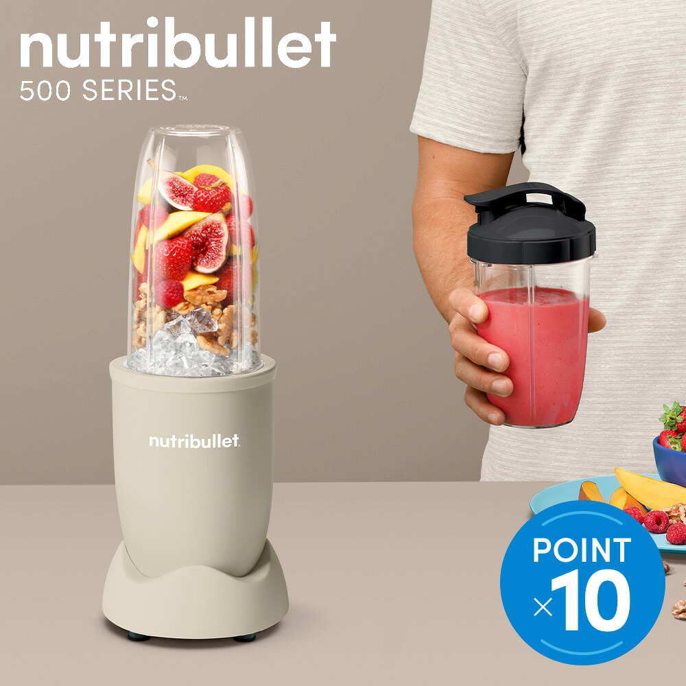 【堅苦しさ】 ニュートリブレット nutribullet パーソナルブレンダー 500SERIES 500 引っ敷き沙子 NB514MASN 700ml ミキサー スムージー 飲んだくれ 【製造業者引き受ける1年】
