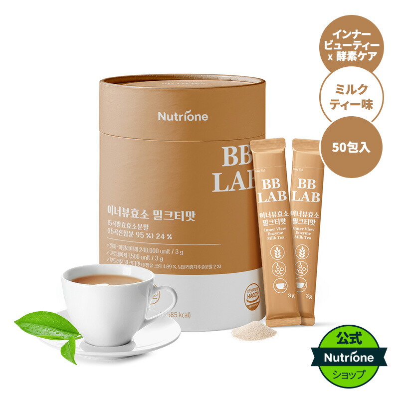 【楽天市場】【Nutrione公式】BBLAB インナービュー酵素 ミルクティー味【50包入り】【送料無料】ミルクティー味 酵素 ダイエット ...
