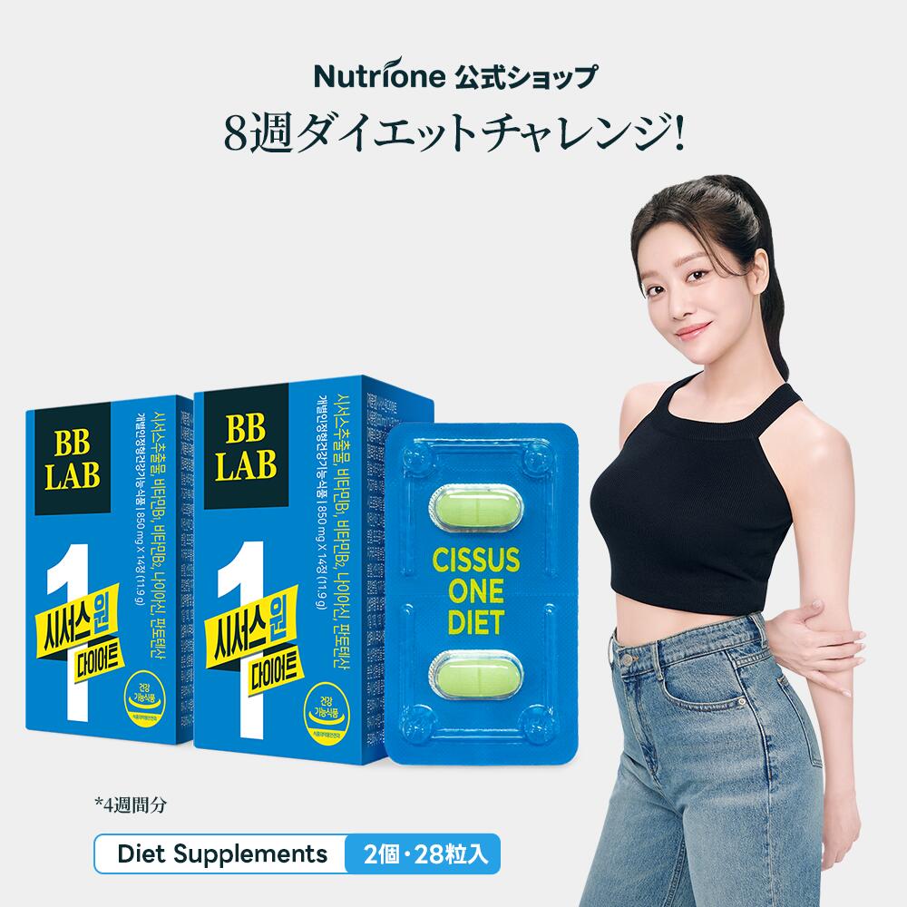 レプチン【Nutrione公式】BBLAB シッサスワン・ダイエット2箱 (4週間分)【送料無料】 シッサス ダイエット サプリメント 健康食品 ダイエットサプリ 体重管理 肥満 サプリ 韓国 韓国サプリ 韓国ダイエット 夏対策 薄着対策