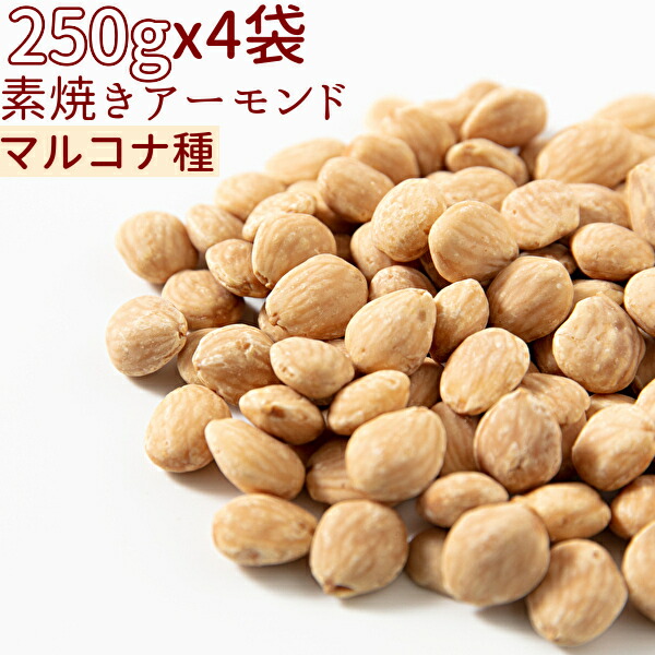 楽天市場】◇まとめ買い250gx4◇素焼きアーモンド 1000gノンパレル種 無添加 小分け≪宅配便・送料無料≫【小袋1000gノンパレル食塩不使用】  : ナッツ＆ビーンズ