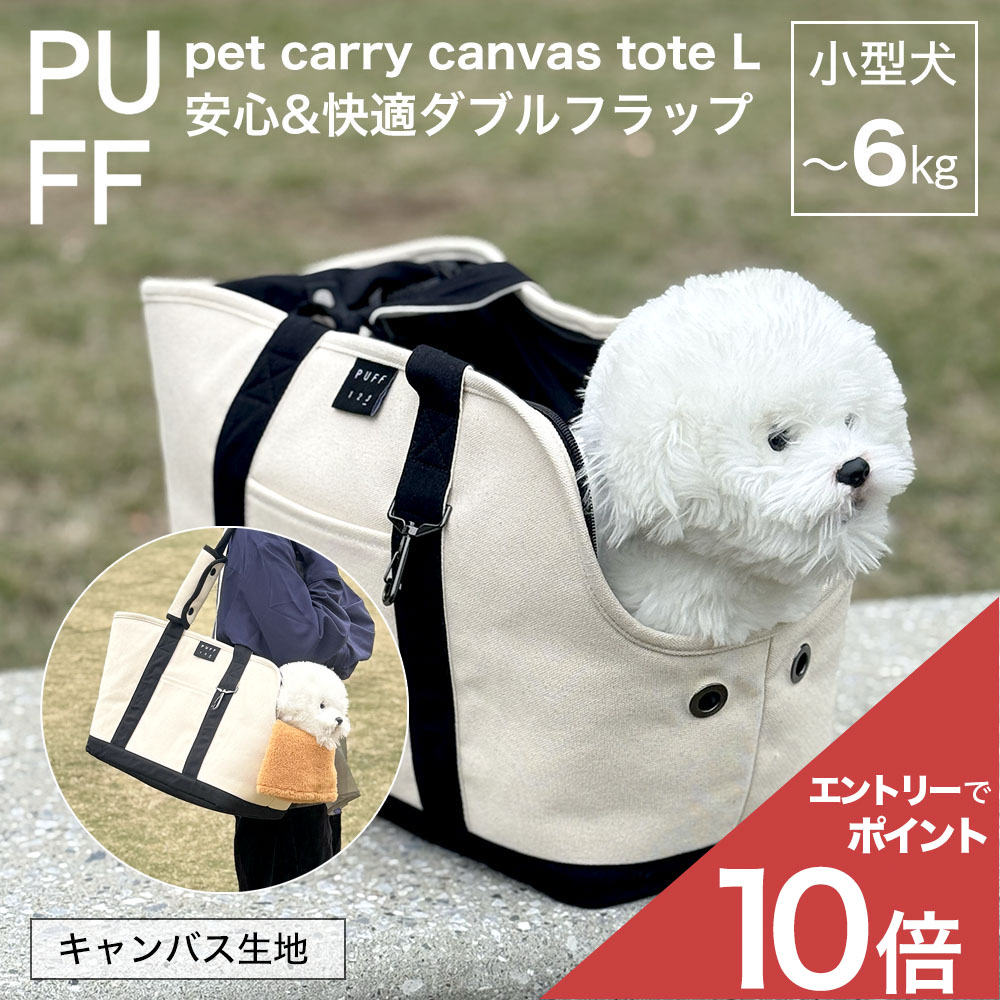 PUFF パフ ペットキャリーキャンバストート Lサイズ 犬 小型犬 おしゃれ キャリーバッグ 軽量 撥水 再生ポリエステル トート ペットキャリー 6kgまで 通院 旅行 スーツケース固定可 ショルダー付き