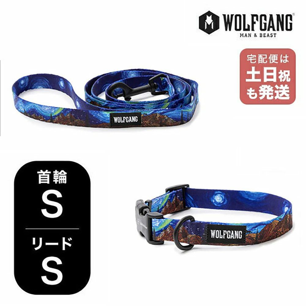 ウルフギャング マンアンドビースト 首輪リードセット Sサイズ 小型犬用 WOLFGANG MAN & BEAST 【レビューを書くとカレンダープレゼント】 StarryWolf WC-001-WL-001-125 簡単 丈夫 ソフト おしゃれ 【メール便1セットまで】